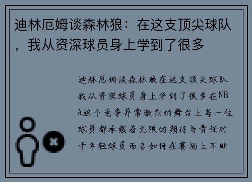 迪林厄姆谈森林狼：在这支顶尖球队，我从资深球员身上学到了很多