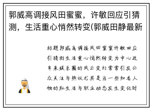 郭威高调接风田蜜蜜，许敏回应引猜测，生活重心悄然转变(郭威田静最新消息)