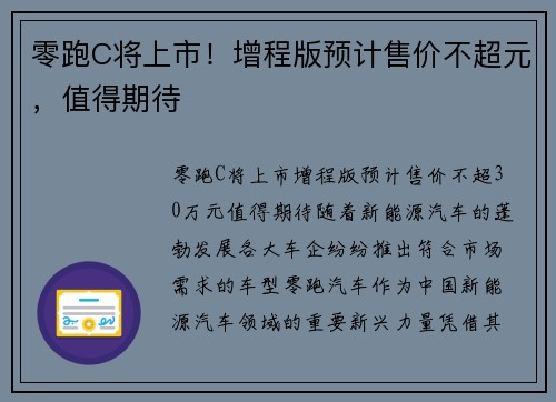 零跑C将上市！增程版预计售价不超元，值得期待
