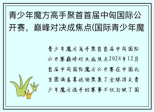 青少年魔方高手聚首首届中匈国际公开赛，巅峰对决成焦点(国际青少年魔方协会)