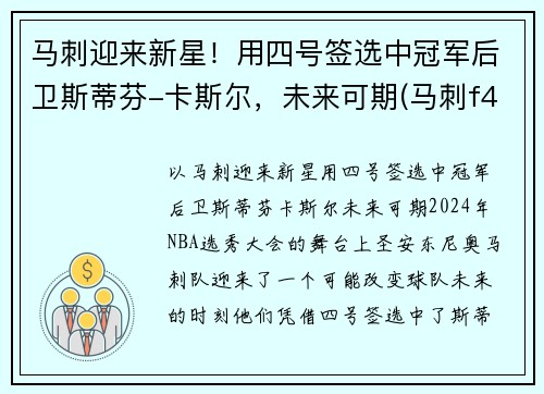 马刺迎来新星！用四号签选中冠军后卫斯蒂芬-卡斯尔，未来可期(马刺f4)