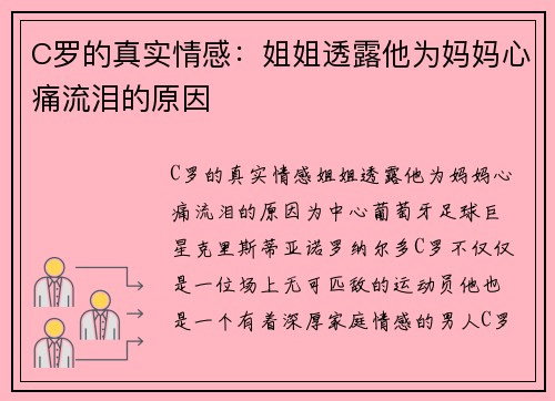 C罗的真实情感：姐姐透露他为妈妈心痛流泪的原因