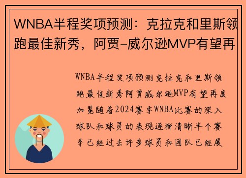 WNBA半程奖项预测：克拉克和里斯领跑最佳新秀，阿贾-威尔逊MVP有望再度加冕