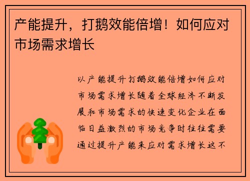 产能提升，打鹅效能倍增！如何应对市场需求增长