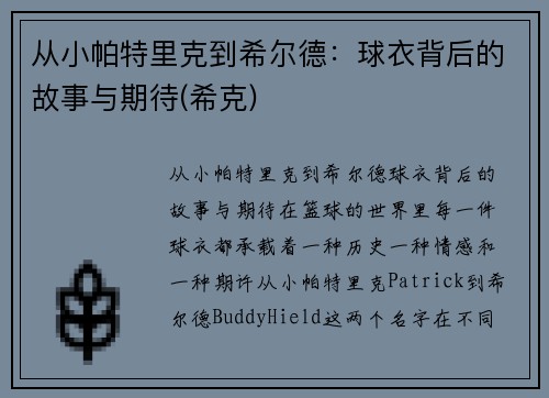 从小帕特里克到希尔德：球衣背后的故事与期待(希克)