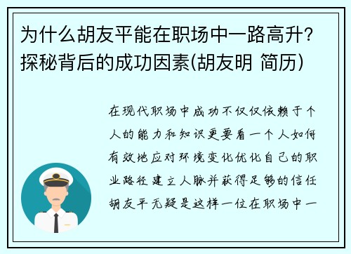 为什么胡友平能在职场中一路高升？探秘背后的成功因素(胡友明 简历)