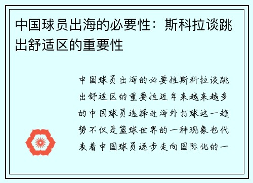 中国球员出海的必要性：斯科拉谈跳出舒适区的重要性