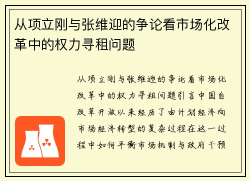 从项立刚与张维迎的争论看市场化改革中的权力寻租问题