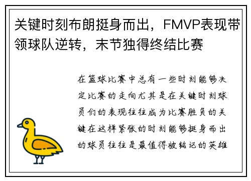 关键时刻布朗挺身而出，FMVP表现带领球队逆转，末节独得终结比赛