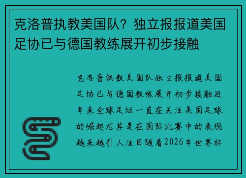 克洛普执教美国队？独立报报道美国足协已与德国教练展开初步接触