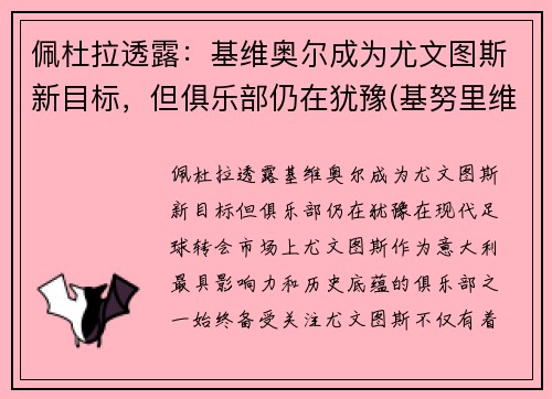 佩杜拉透露：基维奥尔成为尤文图斯新目标，但俱乐部仍在犹豫(基努里维斯)