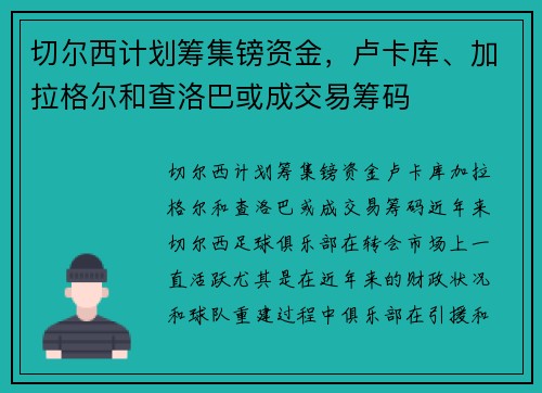切尔西计划筹集镑资金，卢卡库、加拉格尔和查洛巴或成交易筹码