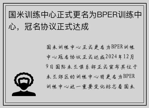 国米训练中心正式更名为BPER训练中心，冠名协议正式达成