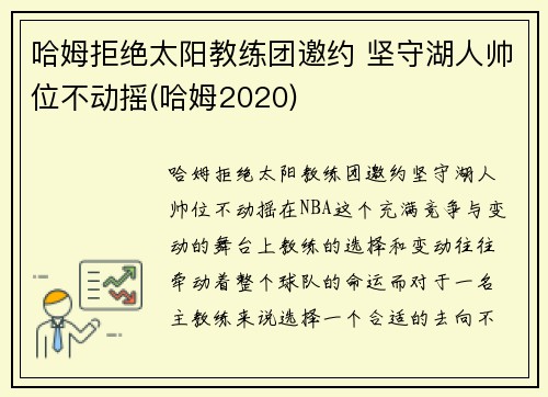 哈姆拒绝太阳教练团邀约 坚守湖人帅位不动摇(哈姆2020)