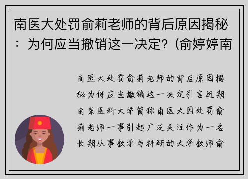 南医大处罚俞莉老师的背后原因揭秘：为何应当撤销这一决定？(俞婷婷南京医科大学)