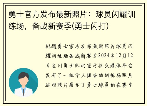 勇士官方发布最新照片：球员闪耀训练场，备战新赛季(勇士闪打)