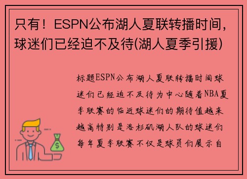 只有！ESPN公布湖人夏联转播时间，球迷们已经迫不及待(湖人夏季引援)