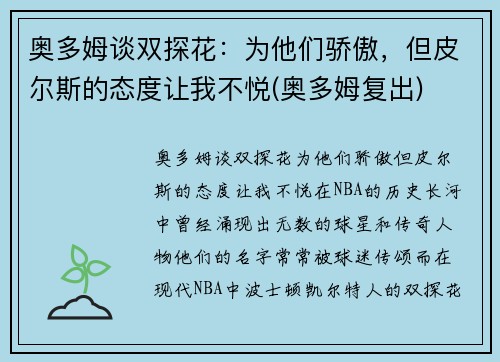奥多姆谈双探花：为他们骄傲，但皮尔斯的态度让我不悦(奥多姆复出)