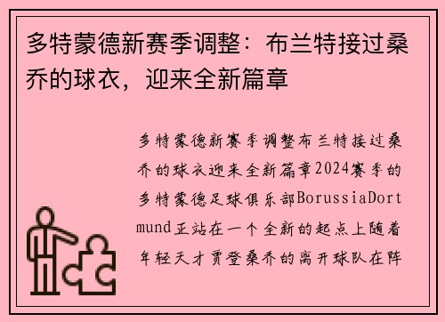 多特蒙德新赛季调整：布兰特接过桑乔的球衣，迎来全新篇章