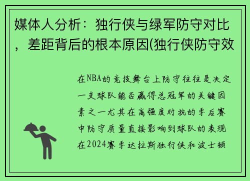 媒体人分析：独行侠与绿军防守对比，差距背后的根本原因(独行侠防守效率)