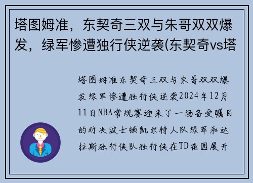 塔图姆准，东契奇三双与朱哥双双爆发，绿军惨遭独行侠逆袭(东契奇vs塔图姆)