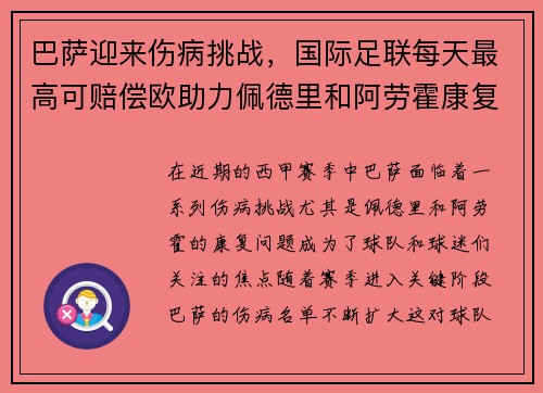 巴萨迎来伤病挑战，国际足联每天最高可赔偿欧助力佩德里和阿劳霍康复