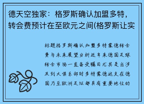 德天空独家：格罗斯确认加盟多特，转会费预计在至欧元之间(格罗斯让实力)