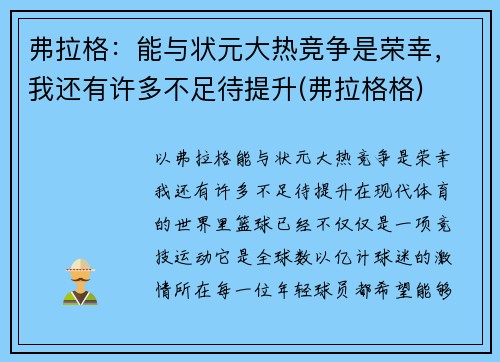 弗拉格：能与状元大热竞争是荣幸，我还有许多不足待提升(弗拉格格)