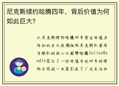 尼克斯续约哈腾四年，背后价值为何如此巨大？