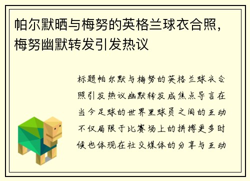 帕尔默晒与梅努的英格兰球衣合照，梅努幽默转发引发热议