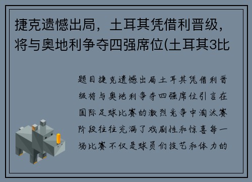 捷克遗憾出局，土耳其凭借利晋级，将与奥地利争夺四强席位(土耳其3比2捷克)