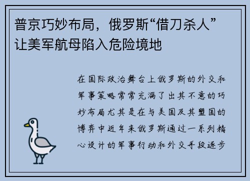 普京巧妙布局，俄罗斯“借刀杀人”让美军航母陷入危险境地