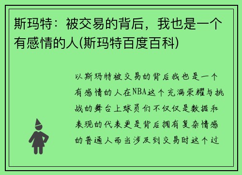 斯玛特：被交易的背后，我也是一个有感情的人(斯玛特百度百科)