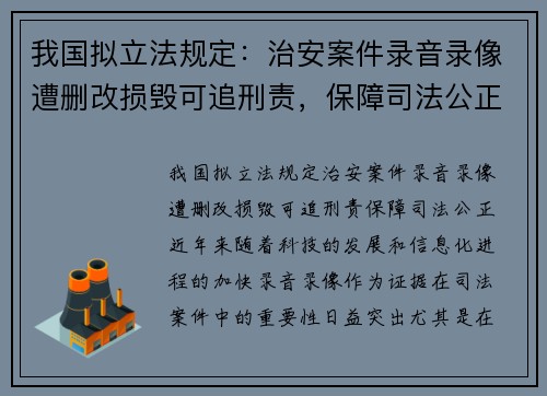 我国拟立法规定：治安案件录音录像遭删改损毁可追刑责，保障司法公正
