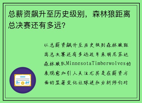 总薪资飙升至历史级别，森林狼距离总决赛还有多远？