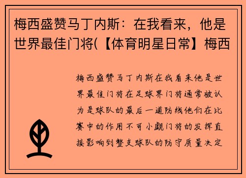 梅西盛赞马丁内斯：在我看来，他是世界最佳门将(【体育明星日常】梅西第五场荣誉西甲最佳 马刺晒图纪)