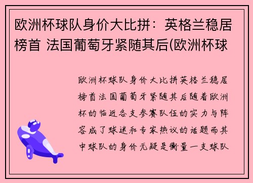 欧洲杯球队身价大比拼：英格兰稳居榜首 法国葡萄牙紧随其后(欧洲杯球队总身价排名)