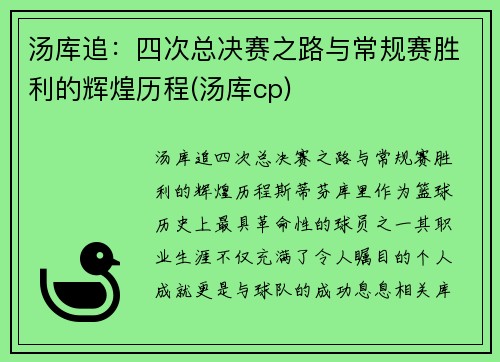 汤库追：四次总决赛之路与常规赛胜利的辉煌历程(汤库cp)