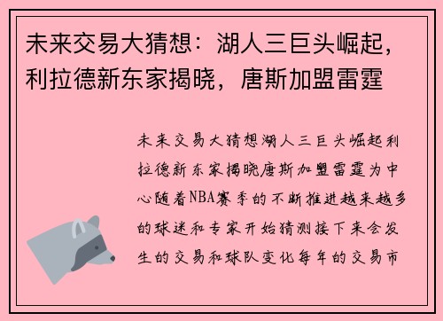 未来交易大猜想：湖人三巨头崛起，利拉德新东家揭晓，唐斯加盟雷霆