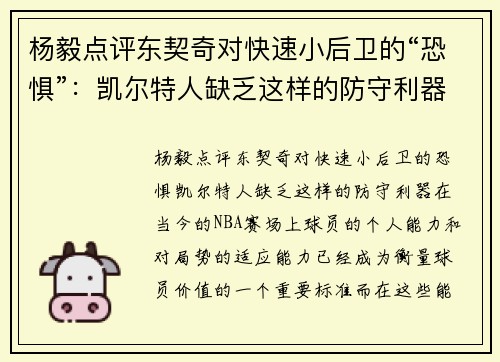 杨毅点评东契奇对快速小后卫的“恐惧”：凯尔特人缺乏这样的防守利器