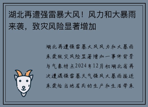 湖北再遭强雷暴大风！风力和大暴雨来袭，致灾风险显著增加