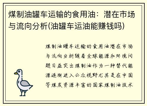 煤制油罐车运输的食用油：潜在市场与流向分析(油罐车运油能赚钱吗)