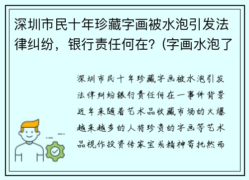 深圳市民十年珍藏字画被水泡引发法律纠纷，银行责任何在？(字画水泡了怎么办)