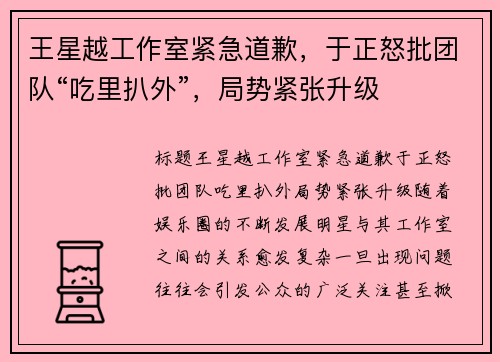 王星越工作室紧急道歉，于正怒批团队“吃里扒外”，局势紧张升级