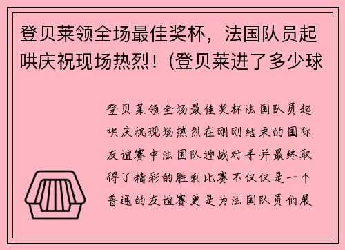 登贝莱领全场最佳奖杯，法国队员起哄庆祝现场热烈！(登贝莱进了多少球)