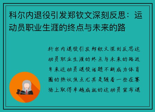 科尔内退役引发郑钦文深刻反思：运动员职业生涯的终点与未来的路