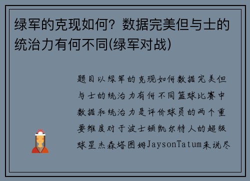 绿军的克现如何？数据完美但与士的统治力有何不同(绿军对战)