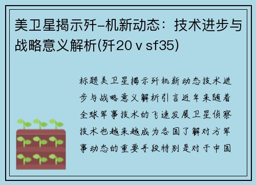 美卫星揭示歼-机新动态：技术进步与战略意义解析(歼20ⅴsf35)