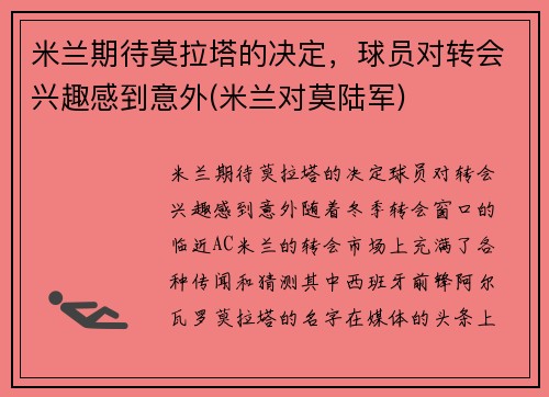 米兰期待莫拉塔的决定，球员对转会兴趣感到意外(米兰对莫陆军)