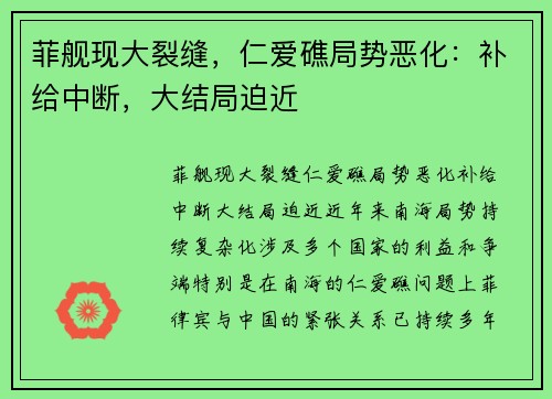 菲舰现大裂缝，仁爱礁局势恶化：补给中断，大结局迫近